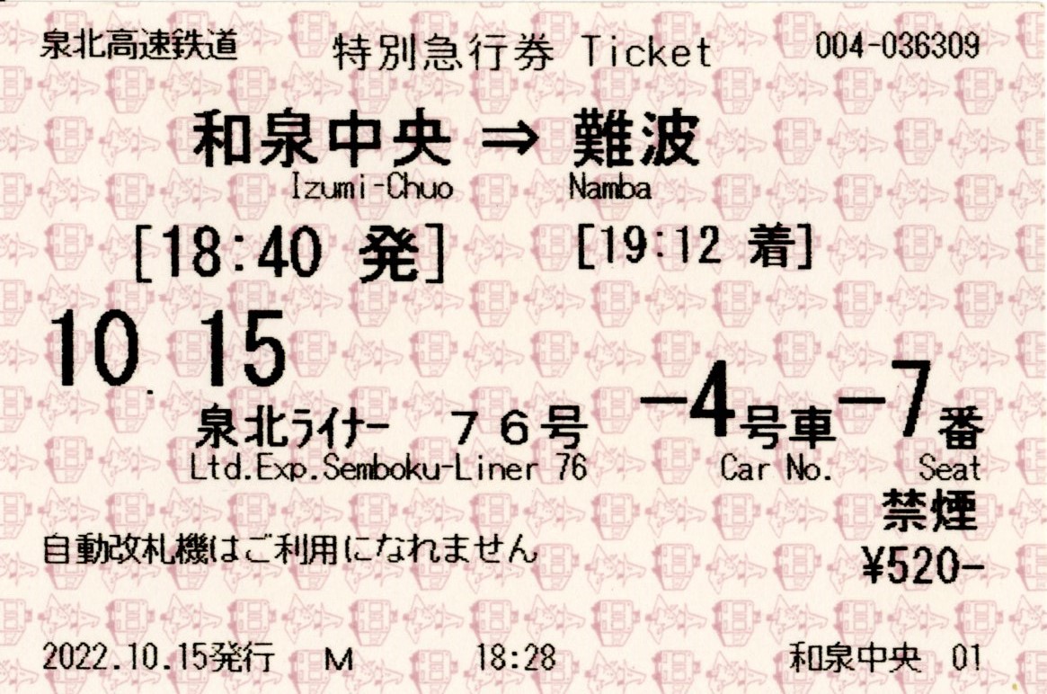 特急券(11000系・特急泉北ライナー76号)(2022.10.15)